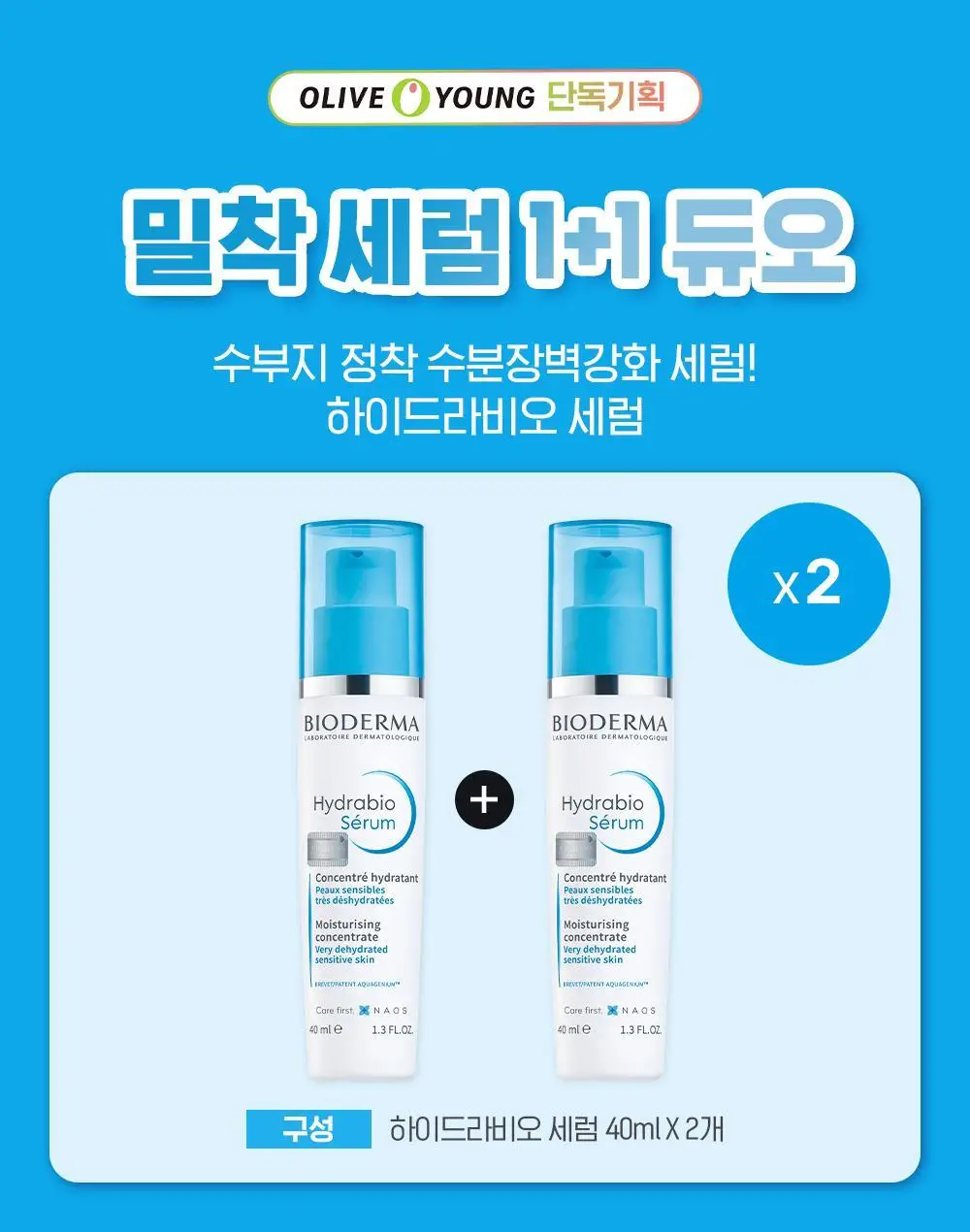 [한정 수량]바이오더마 하이드라비오 세럼 40ml 더블 기획 상세페이지 3